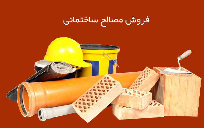 فروشگاه مصالح ساختمانی در اشرفی اصفهانی شمال غرب تهران